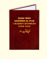Okładka na dyplom złocona na zamówienie A4 - Okładka twarda skóropodobna na dyplom z nazłoconym indywidualnym wzorem klienta (cena powyżej 50 szt.) - koszt matrycy w cenie