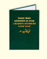 Okładka na dyplom złocona na zamówienie A4 - Okładka twarda skóropodobna na dyplom z nazłoconym indywidualnym wzorem klienta (cena powyżej 50 szt.) - koszt matrycy w cenie