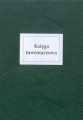 Księga inwentarzowa (twarda oprawa)